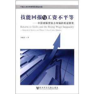 技能回報與工資不平等：中國城鎮勞動力市場的實證研究