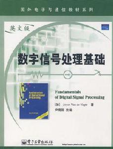 數位訊號處理基礎[2009年電子工業出版社出版書籍]