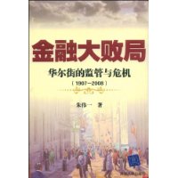 金融大敗局——華爾街的監管與危機 