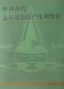 中國古代意識觀念的產生和發展