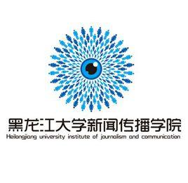 黑龍江大學新聞傳播學院