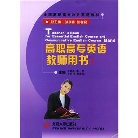 高職高專英語教師用書1