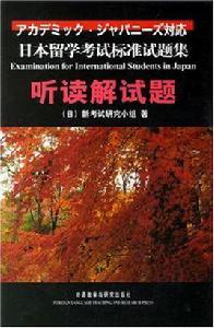 日本留學考試標準試題集聽讀解試題