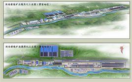 陝西黃陵煤化工有限責任公司