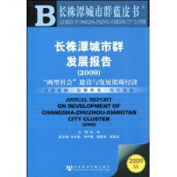 長株潭城市群發展報告2009