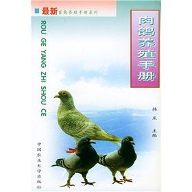 《肉鴿養殖手冊》