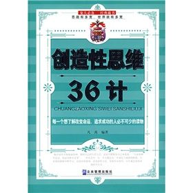 《創造性思維36計》