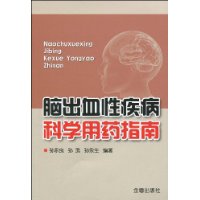 腦出血性疾病科學用藥指南