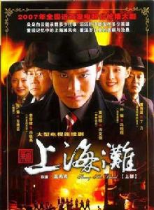 新上海灘[2006年黃曉明、孫儷主演電視劇]