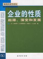 企業的性質起源、演變和發展