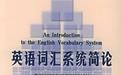 英語辭彙系統簡論 英語辭彙系統簡論