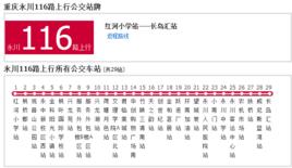 永川公交116路