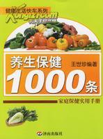 養生保健1000條：家庭保健實用手冊