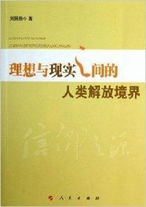 理想與現實之間的人類解放境界