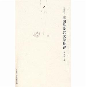 迦陵著作集—王國維及其文學批評