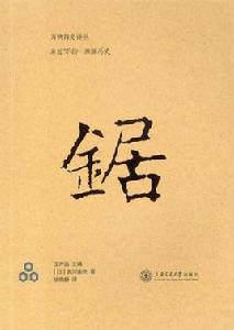 鋸[日吉川金次編著書籍]