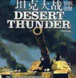 坦克大戰：沙漠驚雷