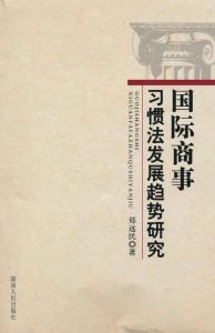 國際商事習慣法發展趨勢研究