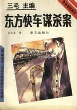 《東方快車謀殺案》華文出版社