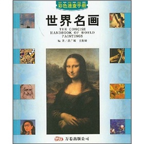 世界名畫速查手冊