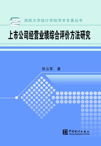 上市公司經營業績綜合評價方法研究