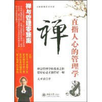 《禪，直指人心的管理學》