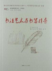 書法藝術與書寫指導