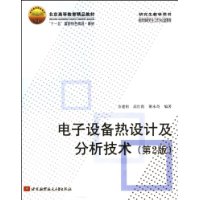 電子設備熱設計及分析技術