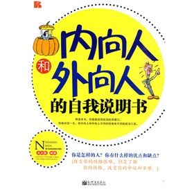 《內向人和外向人的自我說明書》