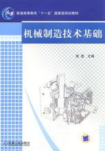 機械製造技術基礎[王茂元圖書]