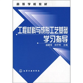 工程材料與成形工藝基礎學習指導