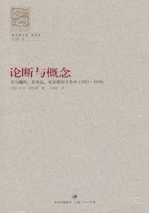 《論斷與概念：在與魏瑪、日內瓦、凡爾賽的鬥爭中（1923—1939）》