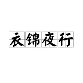 衣錦夜行[詞語釋義]