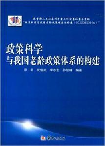 政策科學與我國老齡政策體系的構建