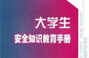 大學生安全知識教育手冊