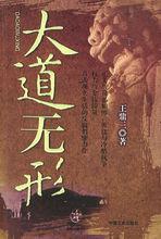 大道無形[中國文史出版社2005年版圖書]