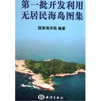 第一批開發利用無居民海島圖集