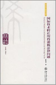 國際技術轉讓所得課稅法律問題