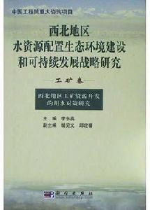 西北地區水資源配置生態環境建設和可持續發展戰略研究（工礦卷）