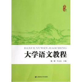 大學語文教程[上海財經大學出版社出版圖書]