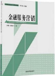 金融服務行銷[2017年清華大學出版社出版的圖書]