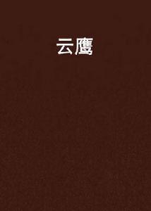 雲鷹[網路小說]