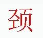 宋體“頸”字