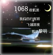 1068夜航班