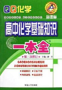 高中化學基礎知識一本全