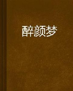 醉顏夢[網路小說]