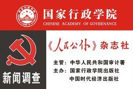 人民公僕雜誌社