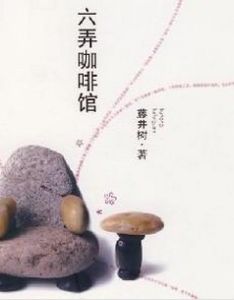 六弄咖啡館[藤井樹的小說]