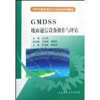 GMDSS地面通信設備操作與評估