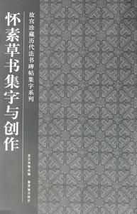 故宮珍藏曆代法書碑帖集字系列：懷素草書集字與創作